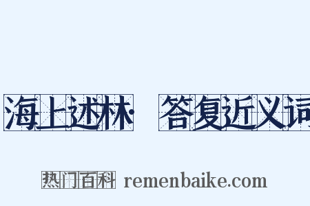 海上述林·答复近义词是什么意思的图片